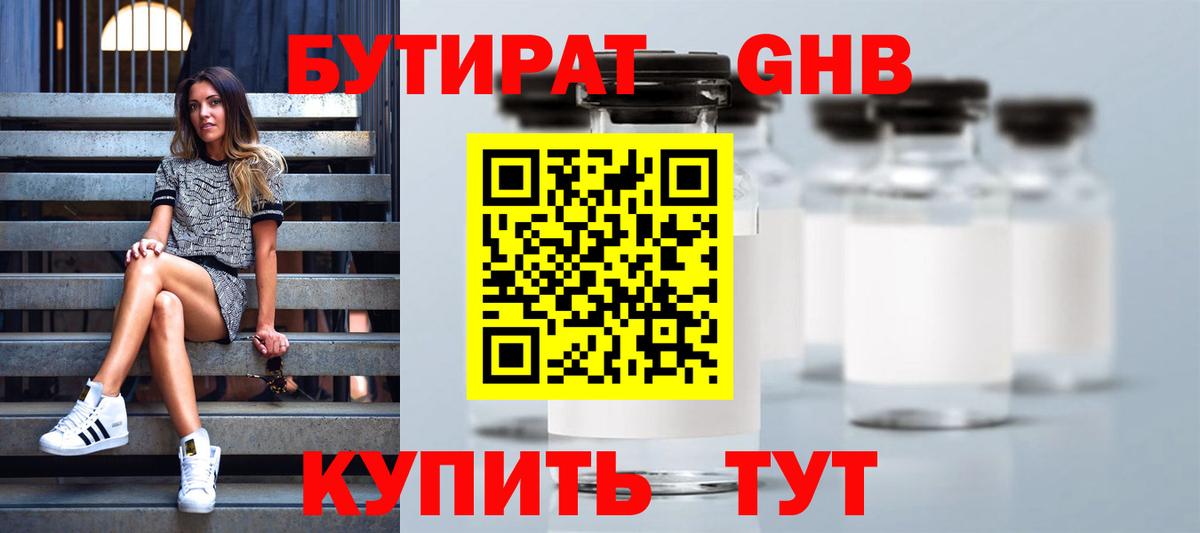 Бутират Butirat Новый Уренгой