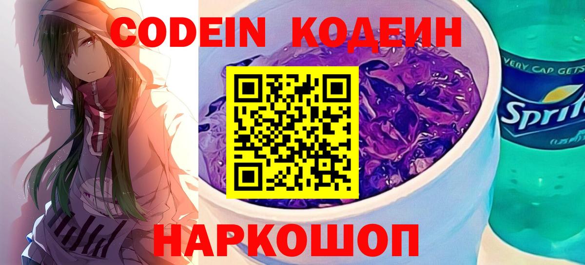 Codein Purple Drank  Вход с VPN  Новый Уренгой  Codein Purple Drank 
