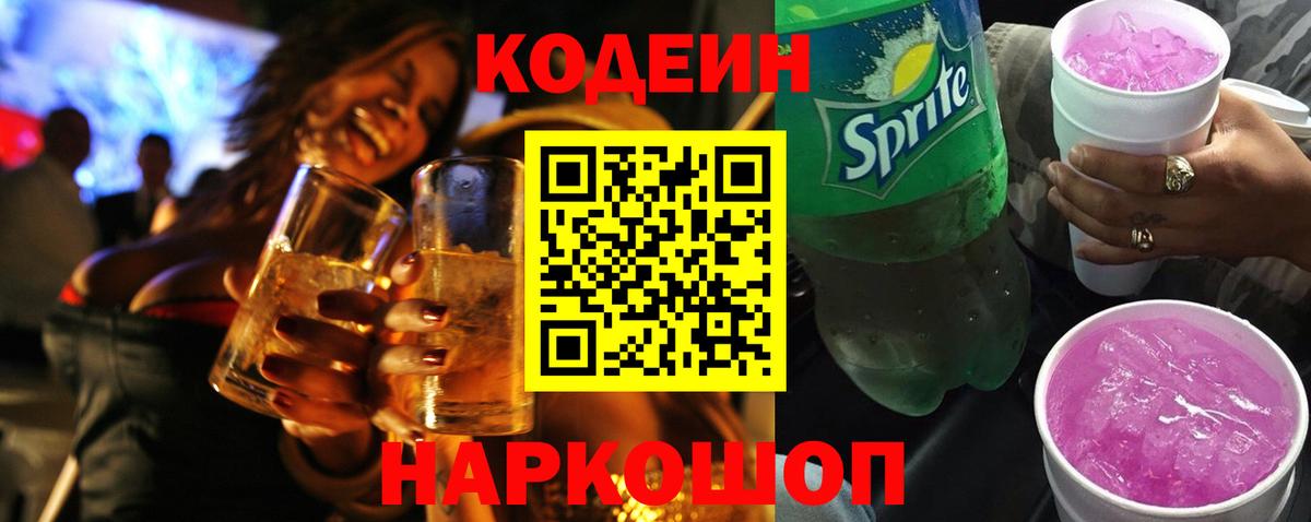 Кодеин напиток Lean (лин) Новый Уренгой
